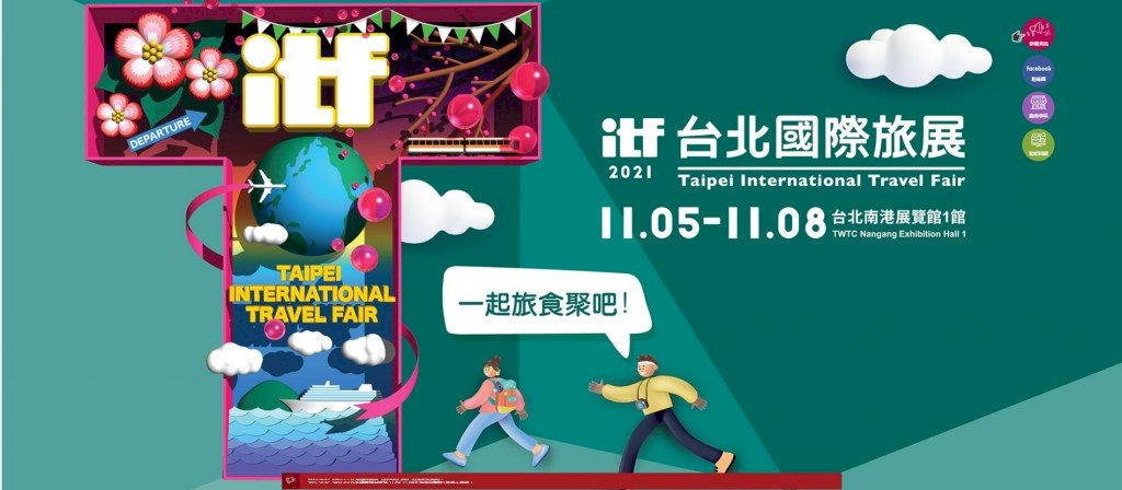 โควิดทำพิษ! มหกรรมการท่องเที่ยวนานาชาติไทเป 2021 ระหว่าง 5-8 พ.ย.นี้ บูธแสดงสินค้าน้อยที่สุดในรอบ 30 ปี