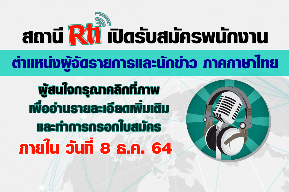 สถานี Rti เปิดรับสมัครพนักงาน ตำแหน่งผู้จัดรายการและนักข่าว ภาคภาษาไทย