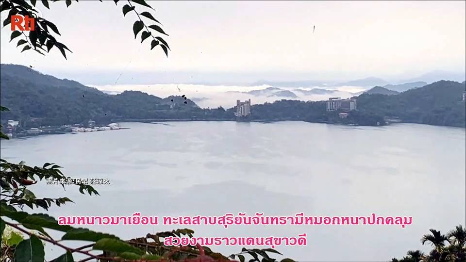 ลมหนาวมาเยือน ทะเลสาบสุริยันจันทรามีหมอกหนาปกคลุมสวยงามราวแดนสุขาวดี (มีคลิป)