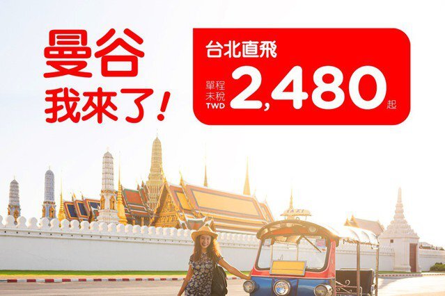 แอร์เอเชียเปิดเส้นทางบินใหม่กรุงเทพฯ-ไทเป 20 ม.ค. 66 ราคาเริ่มต้นที่ 2,480 TWD/เที่ยว