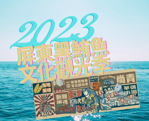 เทศกาล Pingtung Bluefin Tuna Cultural Festival 2023 เริ่มวันที่ 6 พฤษภาคมนี้