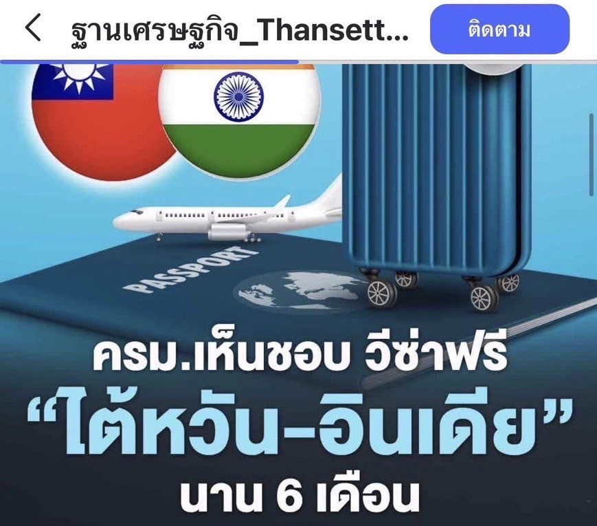 ครม. ไทย อนุมัติฟรีวีซ่าให้ไต้หวันตั้งแต่ 10 พ.ย. 66-10 พ.ค. 67