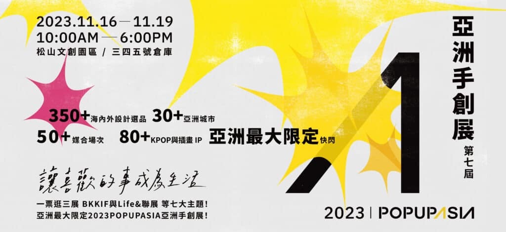 เชิญร่วมงาน Pop Up Asia 2023 รวมงานแฮนด์เมดจากทั่วเอเชีย จัดแสดงระหว่างวันที่ 16 - 19 พ.ย. ที่สวนศิลปวัฒนธรรมสร้างสรรค์ซงซาน