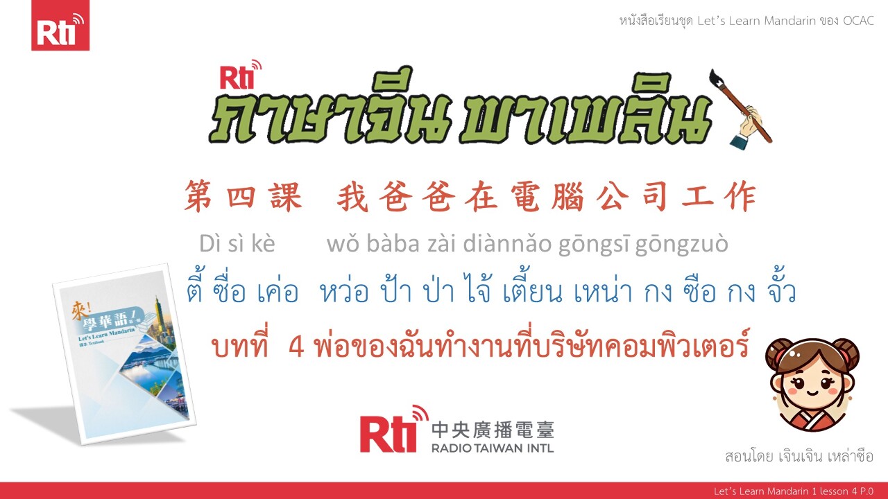ภาษาจีน พาเพลิน มาเรียนภาษาจีนกันเถอะ บทที่ 4 พ่อของฉันทำงานที่บริษัทคอมพิวเตอร์ ตอนที่ 2