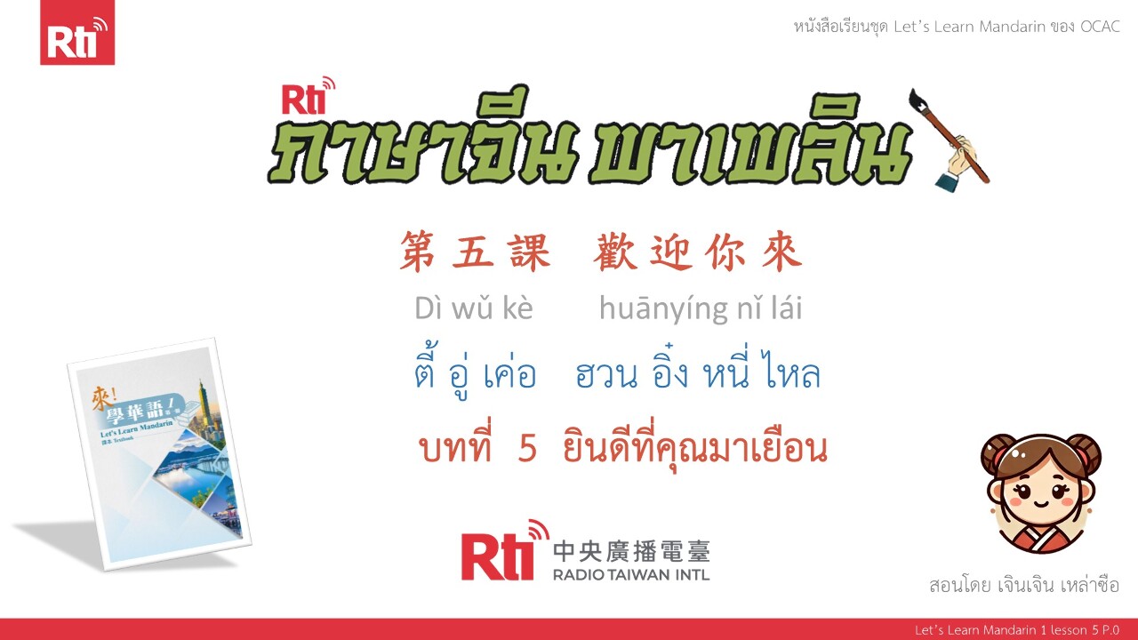ภาษาจีน พาเพลิน มาเรียนภาษาจีนกันเถอะ บทที่ 5 ยินดีที่คุณมาเยือน ตอนที่ 2