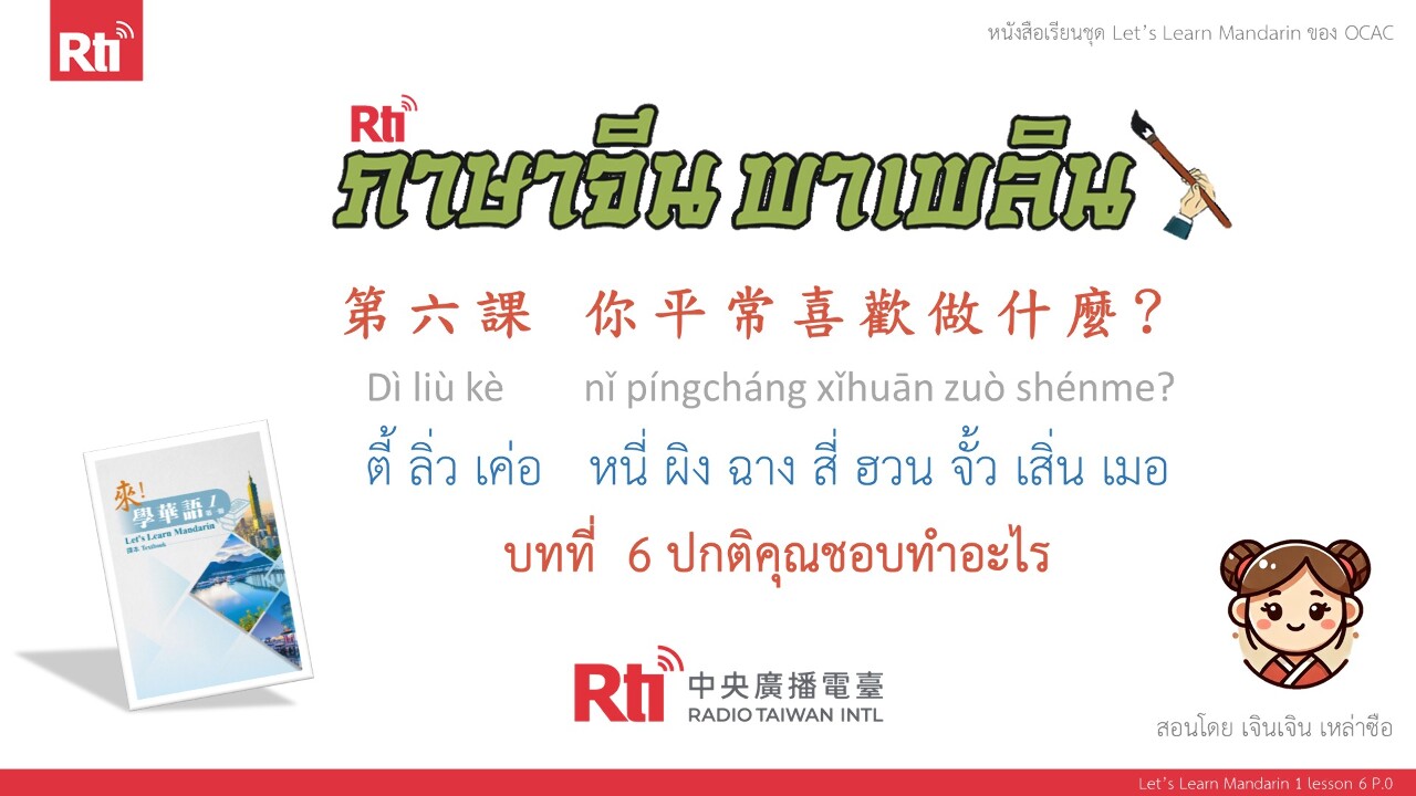 ภาษาจีน พาเพลิน มาเรียนภาษาจีนกันเถอะ บทที่ 6 ปกติคุณชอบทำอะไร ตอนที่ 1