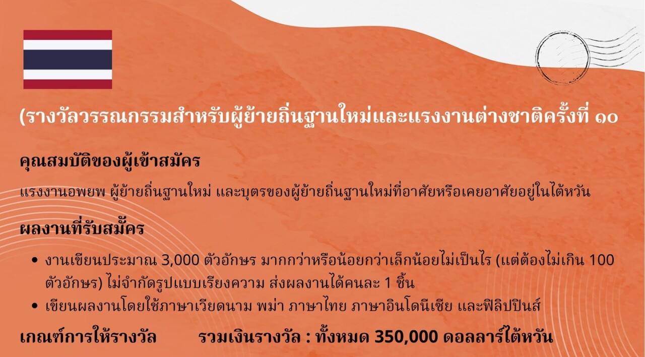 ขอเชิญชวนทุกท่านส่งผลงานเข้าร่วมการแข่งขัน “รางวัลวรรณกรรมผู้ตั้งถิ่นฐานใหม่และแรงงานต่างชาติครั้งที่ 10” ชิงรางวัลสูงสุดถึง 150,000 เหรียญไต้หวัน