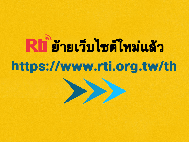 Rti ย้ายไปเว็บไซต์ใหม่แล้วจ้า